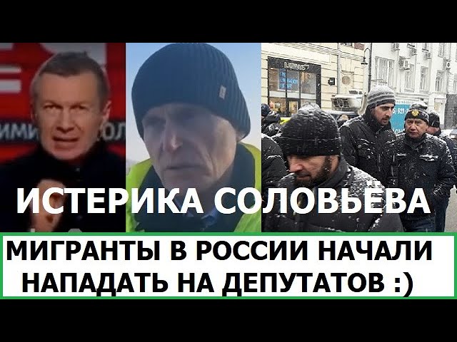 МИГРАНТЫ НАПАДАЮТ НА ДЕПУТАТОВ В РОССИИ / ОБРАЩЕНИЕ СОЛОВЬЁВА К НАТО