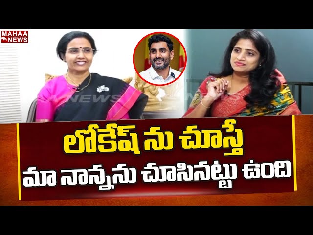 లోకేష్ ను చూస్తే మా నాన్నను చూసినట్టు ఉంది.. Nara Bhuvaneswari Mahaa News.