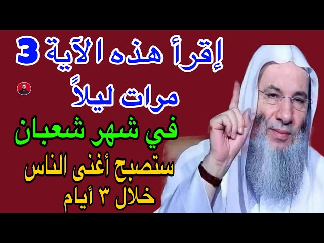 إقرأ هذه الآية 3 مرات ليلاً في شهر شعبان يصلك مبلغ مالي كبير وستصبح أغنى الناس خلال 3 أيام بإذن الله