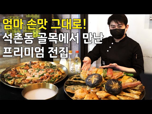 "엄마 손맛 그대로 담았어요" 석촌동 골목에서 2대째 전 부치는 곳 | 모듬전, 해물폭탄파전 만들기