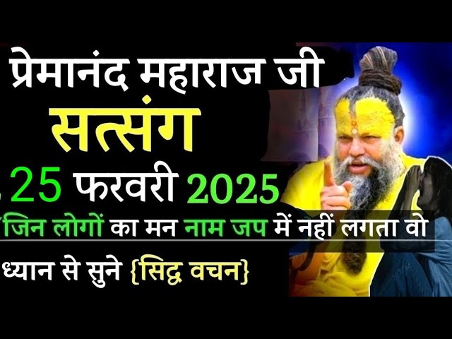 भजन नाम जप में मन लगायो | प्रेमानंद जी महाराज सत्संग । 25 फरवरी 2025 ।। एक बार ध्यान से जरूर सुने ।।