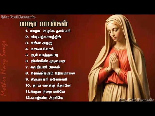 Madha Songs Collection-2 | மாதா பாடல்களின் தொகுப்பு | Tamil Matha Padalgal || Tamil Christian Songs