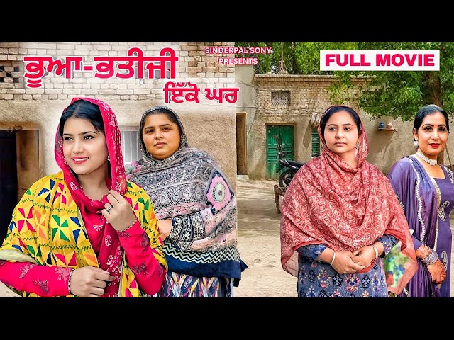 ਭੂਆ -ਭਤੀਜੀ ਇੱਕੋ ਘਰ | Bhua Bhatiji Ikko Ghar | New Latest Short Movie 2025 Punjabi Film@SinderpalSony