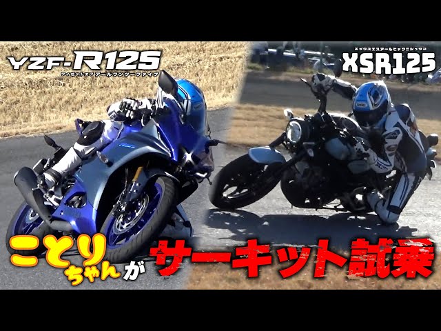 ことりちゃんがYZF-R125とXSR125をミニサーキットで試乗 YZF-R125の独擅場かと思いきやXSR125もサーキット適正が高かった！？