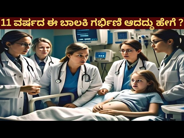 11 ವರ್ಷದ ಈ ಬಾಲಕಿ ಗರ್ಭಿಣಿಯಾಗಲು ಕಾರಣ ಯಾರು ?#Girl Story #kurukshetrakannadachannel