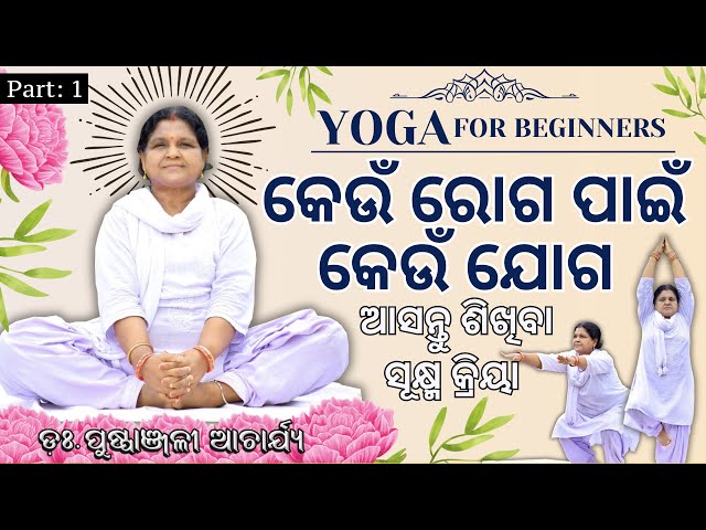 ରୋଗ ପାଇଁ ଯୋଗ | ଆସନ୍ତୁ ଶିଖିବା ସୂକ୍ଷ୍ମ କ୍ରିୟା | Odia Yoga Training by Dr. Puspanjali Acharya | Part- 1