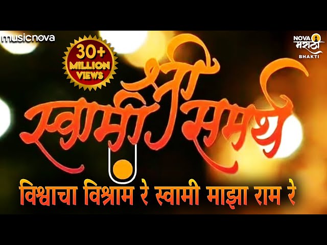 विश्वाचा विश्राम रे स्वामी माझा राम रे | Swami Samarth Songs | Vishwacha Vishram Re Swami Maza Ram