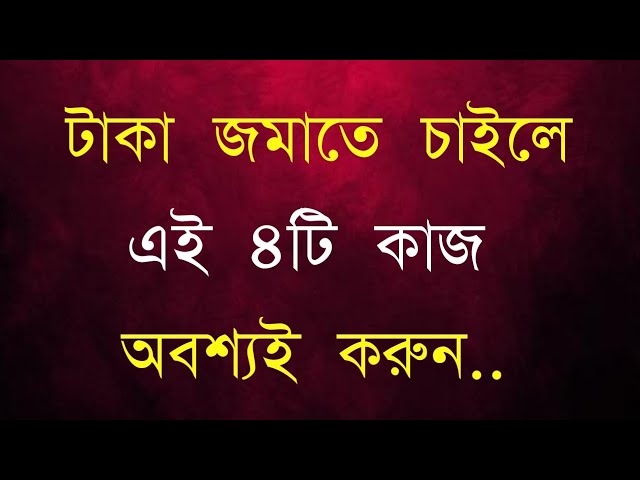 টাকা জমাতে চাইলে ৪টি কাজ করুন | Heart touching motivational quotes in bengali | #motivation #quotes