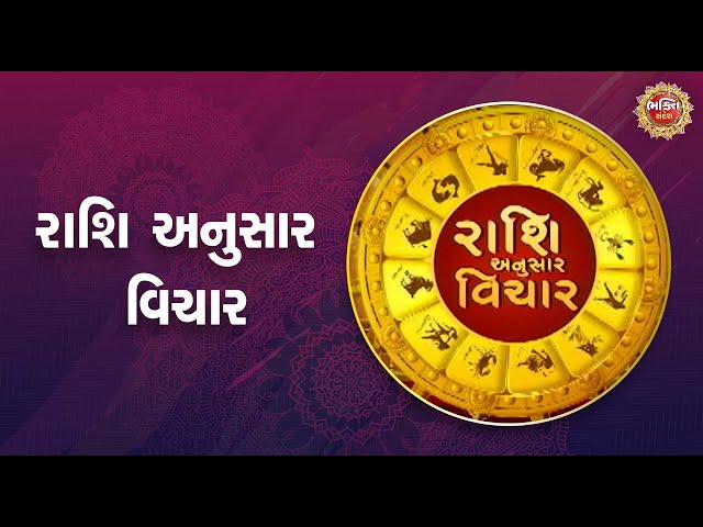 રાશિ અનુસાર વિચાર | Bhakti Sandesh