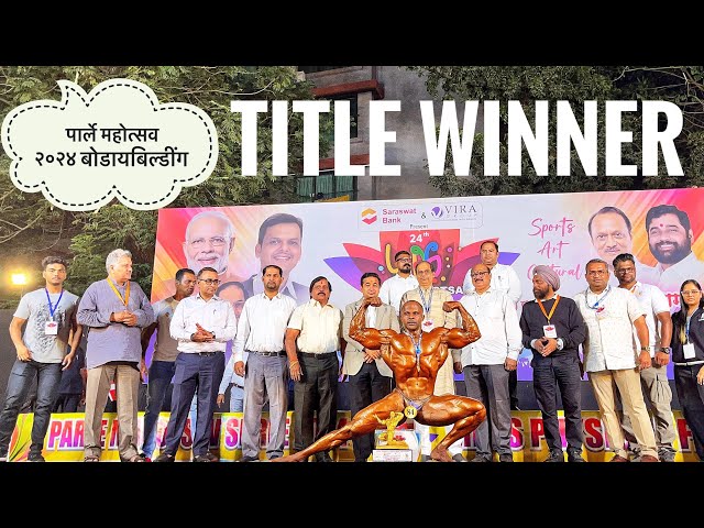 FITNESS INFO | पार्ले महोत्सव २०२४ बोडायबिल्डींग | parle mahotsav shree bodybuilding title 🏆 winner