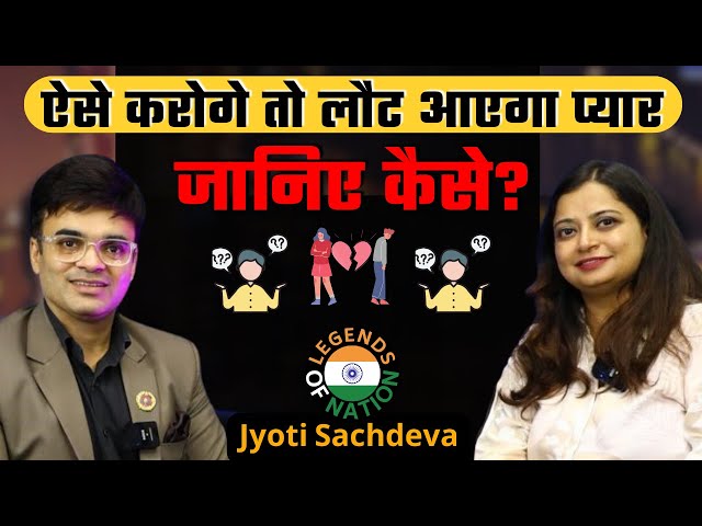 "ऐसे करोगे तो लौट आएगा प्यार" जानिए कैसे? | Jyoti Sachdeva | Legends of Nation | Dr. Amit Maheshwari