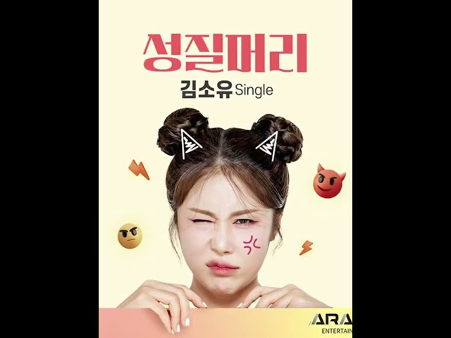 김소유 "성질머리" 가사첨부 또올립니다^^~~