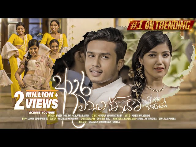 Adara Wasanthayata (ආදර වසන්තයට) | Adara Wasanthe Movie | Raveen Tharuka / Kalpana Kavindi | eTunes