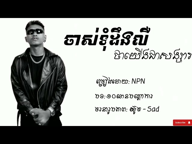 ចាស់ទុំដឹងលឺថាយើងជាសង្សារ   NPN ១០លានបណ្តាការ បទកំពុងល្បីខ្លាំងក្នុង TikTok 2025