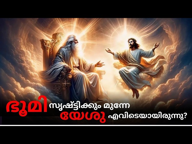 ലോകസൃഷ്ടിക്ക് മുമ്പ് യേശു എവിടെയായിരുന്നു? | Bible Insight BB |