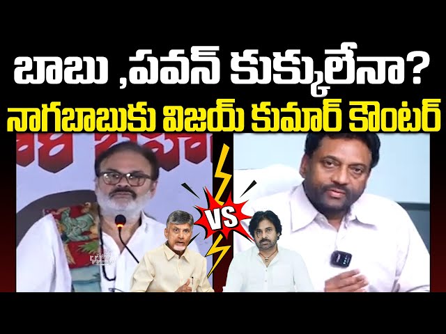 Vijay Kumar Sensational Counter To NagaBabu | Pawan Kalyan | CM Chandrababu | Praja Chaithanyam