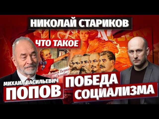 Что такое победа социализма. Ликбез от Михаила Попова. 07.11.2020.