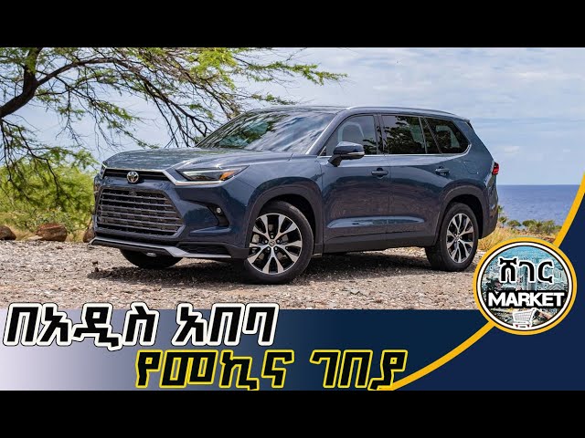 🔴አስደንጋጭ የመኪና ዋጋ በአዲስ አበባ /Ethiopia car price #carprice #carpriceinethiioia #sheger #market  #gebeya