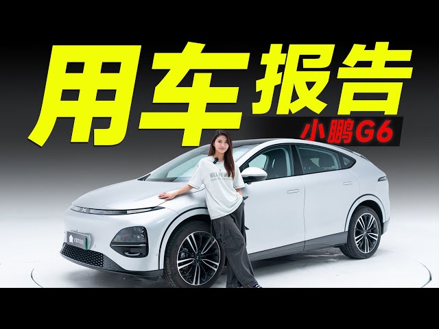 XPENG小鹏G6，相伴5000公里，真心话大冒险！【大家车言论】