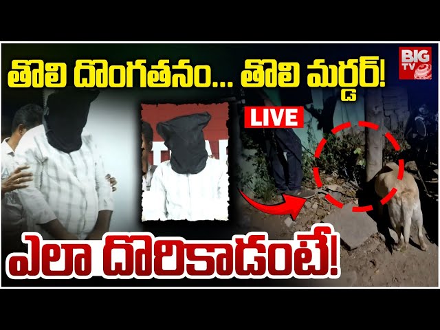 Ananthapur Thief Story LIVE | దొంగతనానికి వెళ్లి మర్డర్‌ | BIG TV