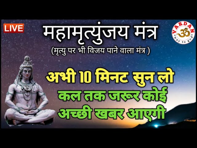 LIVE25🔴 महामृत्युंजय मंत्र | बस 10 मिनट सुन लें, कल तक महादेव जरूर कुछ अच्छी खबर देंगे | VARDAN |1