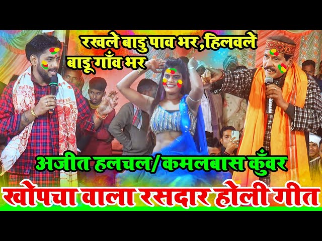 #ajit halchal holi gana | घाचा-घच वाला खोपचा मे रंग holi मे घसाई | #ajit halchal dugola | holi song