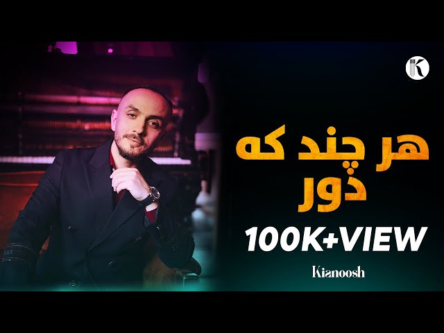 Kianoosh Rahimi - Har Chand Ke Door [4K]| کیانوش رحیمی -هر چند که دور 2024