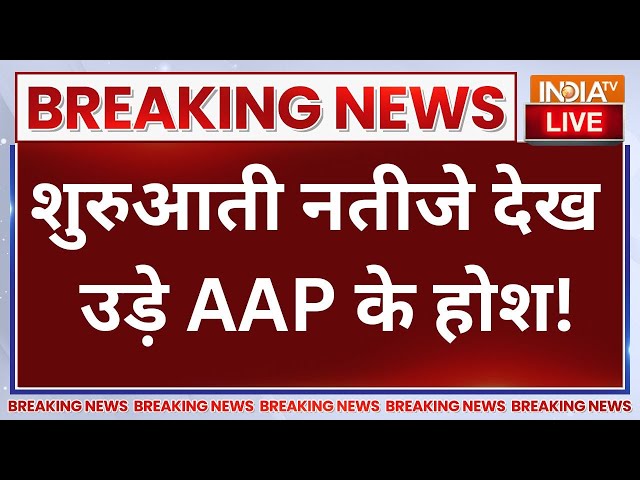 Delhi Election Results LIVE, BJP | AAP LIVE . लगा जोर का झटका, शुरुआती नतीजे देख उड़े AAP के होश!