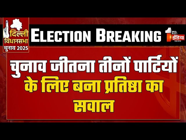 Delhi Election 2025: दिल्ली चुनाव जीतना BJP-Congress और AAP के लिए प्रतिष्ठा का सवाल | Delhi Polls