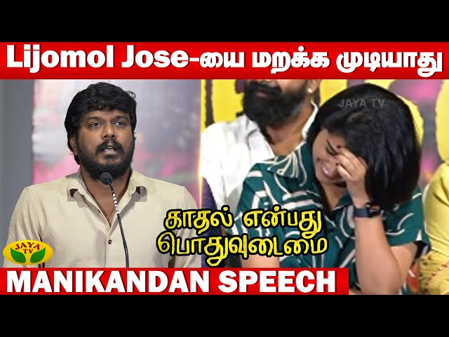 Manikandan's Speech At Kaadhal Enbadhu Podhu Udamai | Press Meet | Jaya Tv