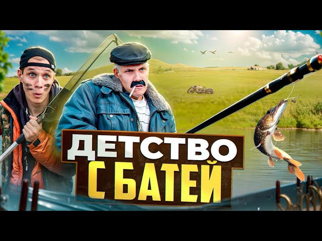 ДЕТСТВО С БАТЕЙ.РЫБАЛКА