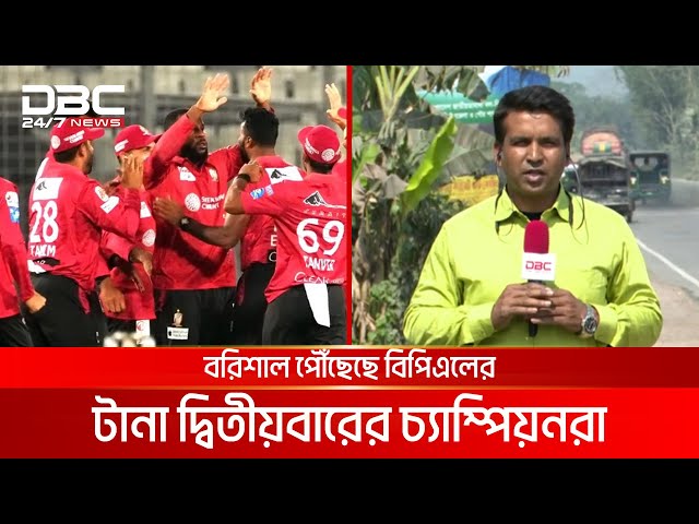 বিপিএলের জোড়া ট্রফি উদযাপনে চ্যাম্পিয়ন বরিশাল এখন নিজ বিভাগে | DBC NEWS