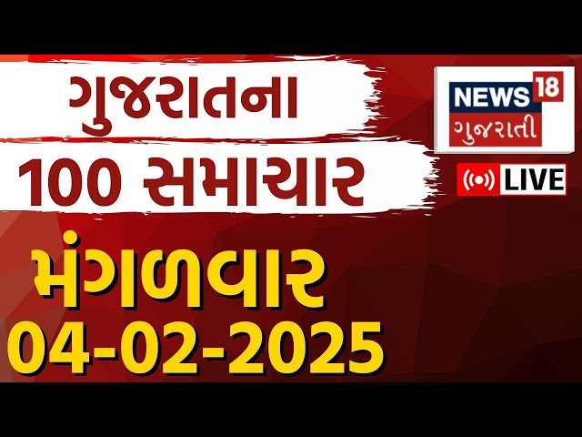 🟠Gujarati News LIVE | આજના સૌથી મોટા સમાચાર | Gujarati Today News | Fatafat News | News18 Gujarati