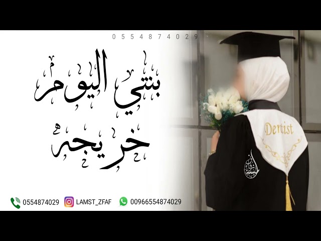 اغنية تخرج - بنتي اليوم خريجه | زفة تخرج من الام لبنتها جديد 2025