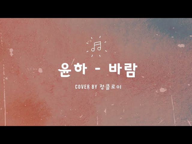 윤하-  바람 (COVER)