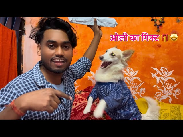 हमारे Dog के लिए गिफ्ट 🎁 Gift unboxing vlog