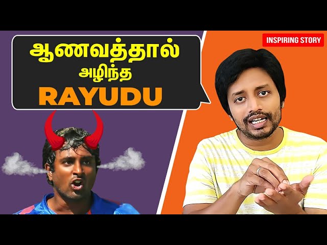 திறமை இருந்தும் முன் கோபத்தால் வீழ்ந்த Ambati Rayudu | Failure Story | IPL2020 | CSK vs RR | Sha