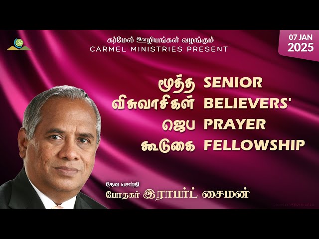 Live | Pr. Robert Simon | Senior Believers' Prayer Fellowship | 07012025