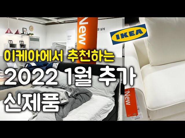 이케아 2022년 신제품 1월 추가품목 구매하기#이케아1월신제품#이케아할인제품#IKEA#코스트코#코스트코할인제품#COSTCO