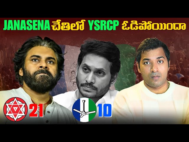 కూటమి సునామీ లో కనుమరుగైన వైసీపీ |  AP Election Results | Interesting Facts | VR Raja Facts