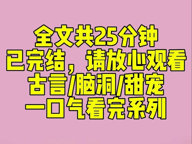 （完结文）小甜文推荐：我进宫那年已经 25 岁了。第一次侍寝，小皇帝面对如狼似虎的我，提着裤子跑了……我就此歇了争宠的心思，整天打牌遛鸟，提前养老。