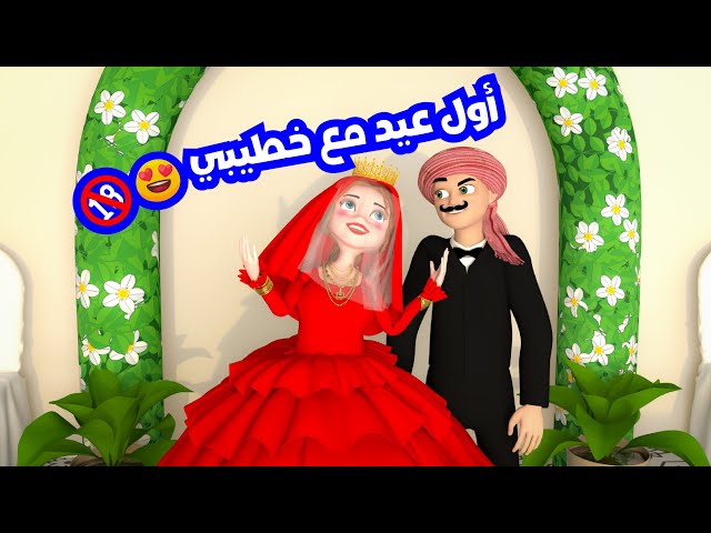 حارة وناسة | أول عيد مع خطيبي ❌🔞