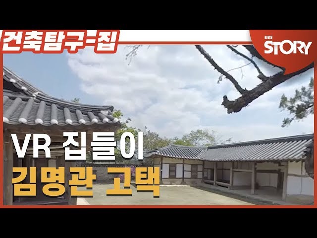 360° VR Home Architecture Research episode 3 – Kim Myeong-gwan‘s Historic House (online house tour)