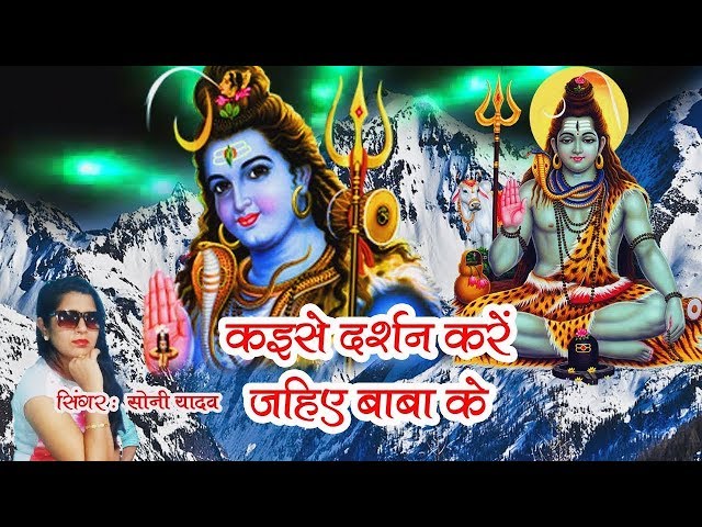 2018 Super Hit Kavad Bhojpuri Song  कइसे दर्शन करें जहिए बाबा के   सोनी यादव