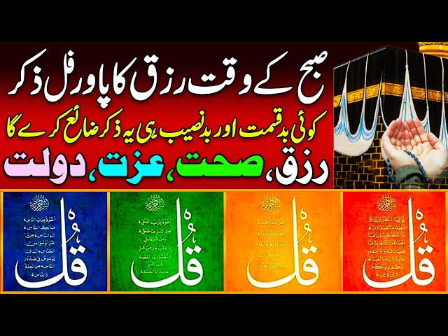 Subha Rizq ka Zikr | Morning Zikr for Blessings & Protection | Powerful Daily Azkar Ep217