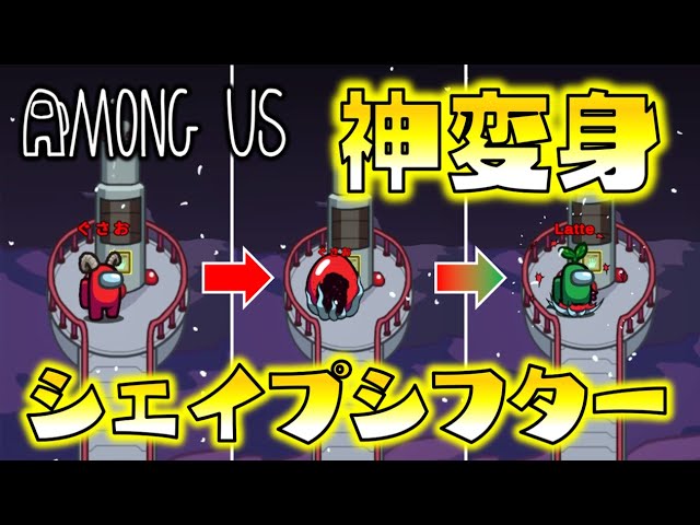 【Among Us】神変身！！シェイプシフターの奇跡のモーフィングに、クルー大混乱！ゆっくり達のアモングアス part11