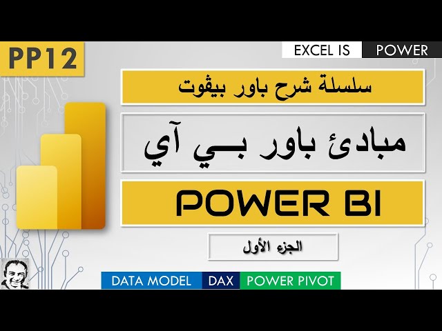 مبادئ باور بي آى في أقل من ساعة | الجزء الاول | سلسلة شرح باور بيڤوت | فيديو١٢| PP12: Power BI