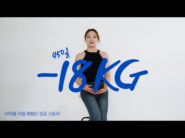 [DAY 45] -18KG 다이어트에 성공한 꽁블리님!