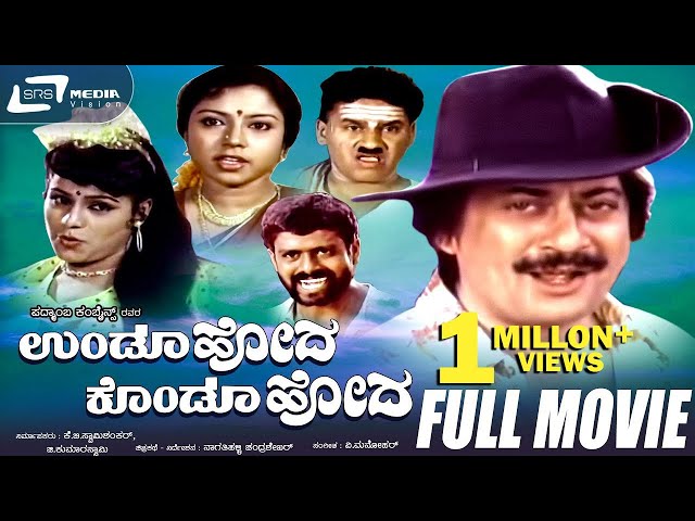 Undoo Hoda Kondoo Hoda – ಉಂಡೂ ಹೋದ ಕೊಂಡೂ | Kannada Full  Movie |  Ananthnag | Thara | Comedy Movie