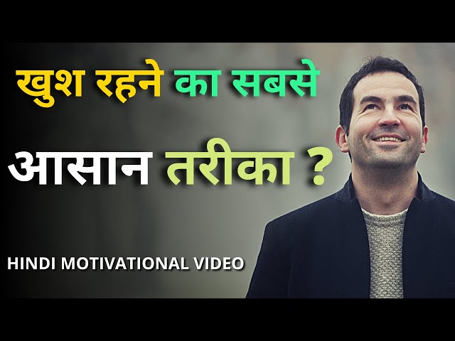 खुश रहने का सबसे आसान तरीका? Easiest Way to be Happy? || VISHAL SINGH ||  Hindi Motivational